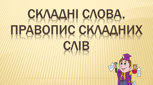  Тематичні тести ЗНО "Орфографія. Складні слова"