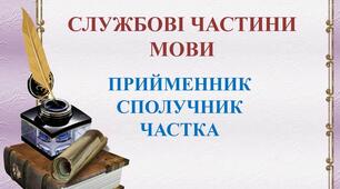  Тематичні тести ЗНО "Орфографія. Правопис службових частин мови"