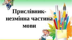  Тематичні тести ЗНО "Орфографія. Прислівник"