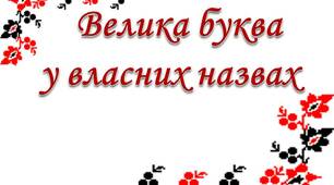 Тематичні тести ЗНО "Орфографія. Велика буква"