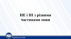 Тематичні тести ЗНО "Орфографія. Правопис не/ні"