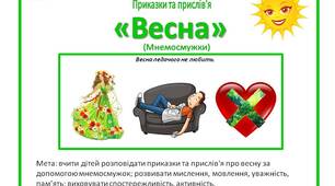 Мнемосмужки "Весна" для дошкільнят