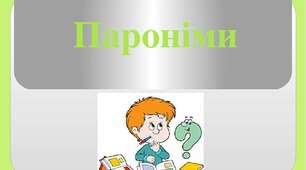  Тематичні тести ЗНО "Лексикологія. Пароніми"