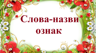 Слова-назви ознак