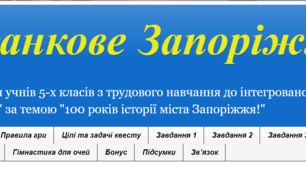 Веб-квест для учнів 5-х класів з трудового навчання до інтегрованого проєкту "День без розкладу" за темою "100 років історії міста Запоріжжя!"