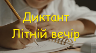 ІІ цикл. Диктант. "Літній вечір"
