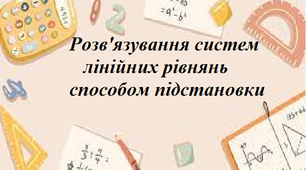 Розв'язування систем лінійних рівнянь способом підстановки (ГР 2)