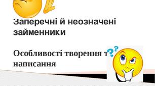 Написання заперечних та неозначених займенників