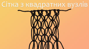 Макраме сітка з квадратних вузлів | DIY