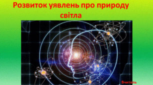 Еволюція фізичної картини світу