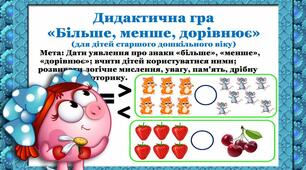 Дидактична гра «Більше, менше, дорівнює»