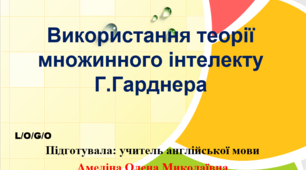 Презентація “Використання теорії множинного інтелекту Г.Гарднера”