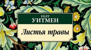 Волт Вітман - видатний представник американськой романтичної поезії ІІ половині ІХ ст. Особливості світобачення митця. Зв'язок збірки "Листя трави" з життям США. Тематика, проблематика збірки.