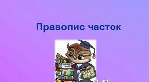 Словниковий диктант. Правопис часток.