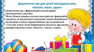 Дидактична гра для дітей молодшого віку  «Багато, мало, один»