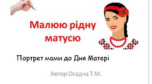 До Дня Матері. Портрет матері з віршованим інструктажем виконання. НУШ, 1,2, 3 класи