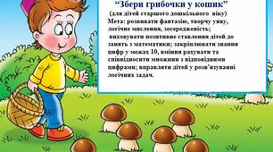 Дидактична гра "Збери грибочки у кошик" (для дітей старшого дошкільного віку).