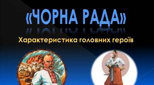 Презентація " П. Куліш "Чорна рада". Характеристика головних персонажів твору."