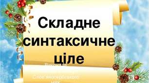 Складне синтаксичне ціле