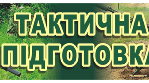 Захист України. Тактична підготовка. Тема  2. Індивідуальні дії солдата та взаємодії у складі двійок та груп.Використання укриття на полі бою та рельєфності поверхні землі.