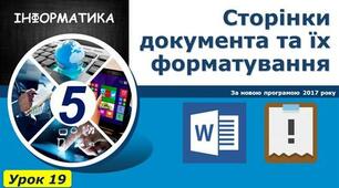 СТОРІНКИ ДОКУМЕНТА ТА ЇХ ФОРМАТУВАННЯ