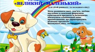 Дидактична гра: «ВЕЛИКИЙ - МАЛЕНЬКИЙ» (для дітей раннього та молодшого дошкільного віку)