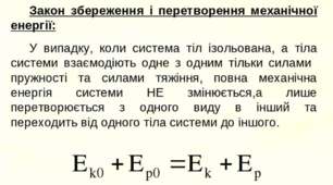Закон збереження й перетворення енергії в механічних процесах та його практичне застосування