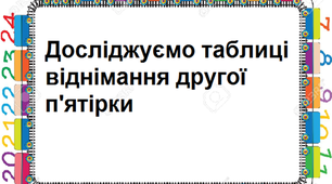 Презентація на тему "Досліджуємо таблиці віднімання другої п'ятірки."