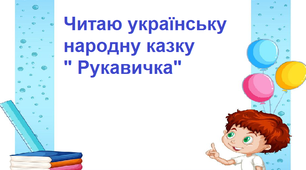 Презентація на тему "Читаю українську народну казку «Рукавичка»".