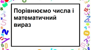 Презентація на тему "Порівнюємо число та математичний вираз."