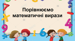 Презентація на тему " Порівнюємо математичні вирази".
