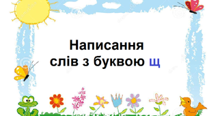 Презентація на тему "Написання слів з буквою щ ".