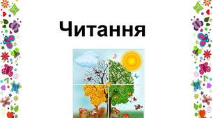 Презентація на тему"Читаю вірші про пори року. Робота з дитячою книжкою. Олег Буцень «Солодкий дощ»".
