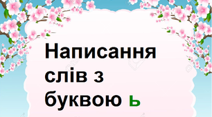 Презентація на тему "Написання слів з буквою ь (знак м'якшення)".