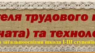 Блог вчителя трудового навчання (дівчата) та технології