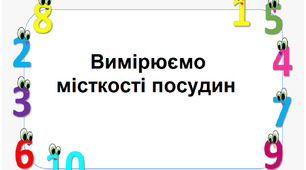 Презентація на тему "Вимірюємо місткості посудин".