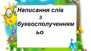 Презентація на тему "Написання слів з буквосполученням ьо".