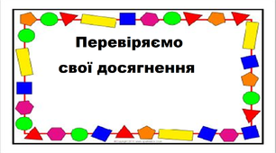 Презентація на тему " Перевіряємо свої досягнення ".