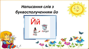 Презентація на тему " Написання слів з буквосполученням йо ".