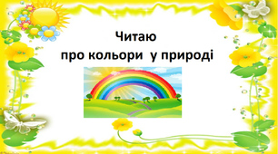 Презентація на тему " Читаю про кольори у природі".