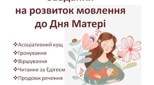 Завдання на розвиток мовлення до Дня Матері, 2-4 класи, НУШ