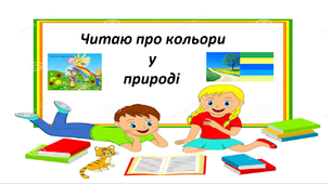 Презентація на тему "Читаю про кольори у природі  ".