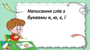 Презентація на тему "Написання слів з буквами я, ю, є, ї ".