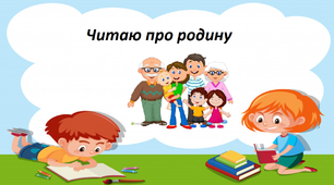 Презентація на тему " Читаю про родину  ".