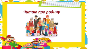 Презентація на тему " Читаю про родину ".