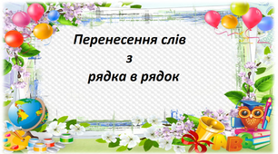 Презентація на тему " Перенесення слів з рядка в рядок ".