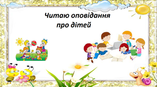 Презентація на тему "  Читаю оповідання про дітей ".