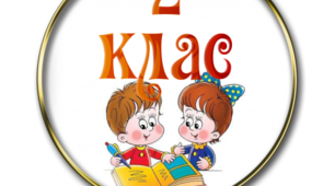 Математика 2 клас