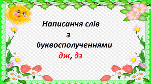 Презентація на тему " Написання слів з буквосполученнями дж, дз ".