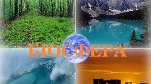 Біосфера та грунти.Природні комплекси.